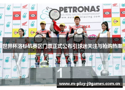 世界杯洛杉矶赛区门票正式公布引球迷关注与抢购热潮 世界杯洛杉矶赛区门票正式公布引球迷关注与抢购热潮