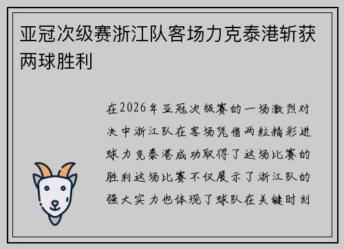 亚冠次级赛浙江队客场力克泰港斩获两球胜利 亚冠次级赛浙江队客场力克泰港斩获两球胜利