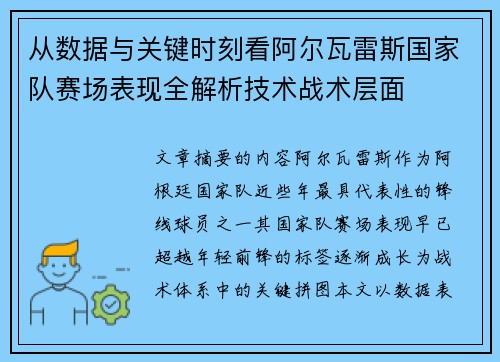 从数据与关键时刻看阿尔瓦雷斯国家队赛场表现全解析技术战术层面 从数据与关键时刻看阿尔瓦雷斯国家队赛场表现全解析技术战术层面