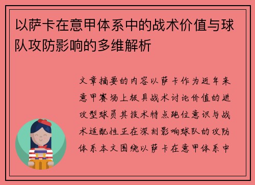 以萨卡在意甲体系中的战术价值与球队攻防影响的多维解析 以萨卡在意甲体系中的战术价值与球队攻防影响的多维解析