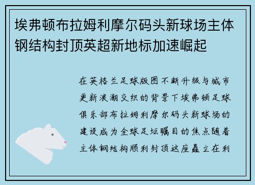 埃弗顿布拉姆利摩尔码头新球场主体钢结构封顶英超新地标加速崛起 埃弗顿布拉姆利摩尔码头新球场主体钢结构封顶英超新地标加速崛起
