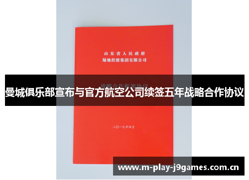 曼城俱乐部宣布与官方航空公司续签五年战略合作协议 曼城俱乐部宣布与官方航空公司续签五年战略合作协议