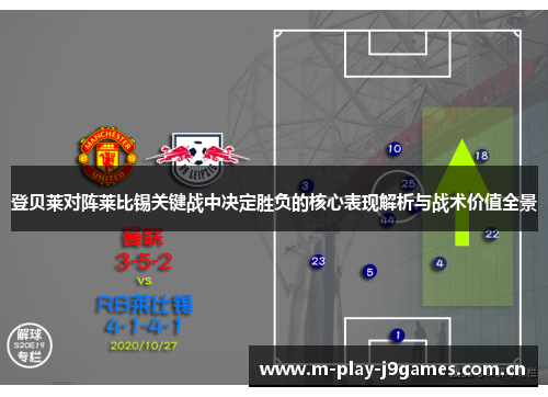 登贝莱对阵莱比锡关键战中决定胜负的核心表现解析与战术价值全景 登贝莱对阵莱比锡关键战中决定胜负的核心表现解析与战术价值全景