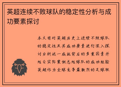 英超连续不败球队的稳定性分析与成功要素探讨