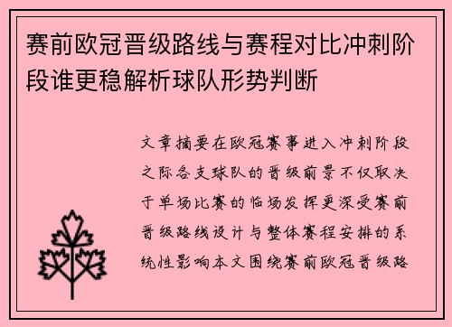 赛前欧冠晋级路线与赛程对比冲刺阶段谁更稳解析球队形势判断 赛前欧冠晋级路线与赛程对比冲刺阶段谁更稳解析球队形势判断