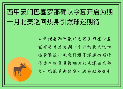 西甲豪门巴塞罗那确认今夏开启为期一月北美巡回热身引爆球迷期待