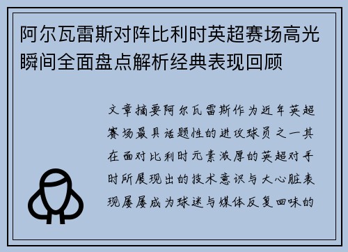 阿尔瓦雷斯对阵比利时英超赛场高光瞬间全面盘点解析经典表现回顾 阿尔瓦雷斯对阵比利时英超赛场高光瞬间全面盘点解析经典表现回顾