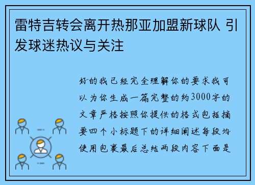 雷特吉转会离开热那亚加盟新球队 引发球迷热议与关注 雷特吉转会离开热那亚加盟新球队 引发球迷热议与关注