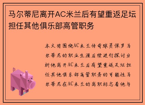 马尔蒂尼离开AC米兰后有望重返足坛担任其他俱乐部高管职务 马尔蒂尼离开AC米兰后有望重返足坛担任其他俱乐部高管职务
