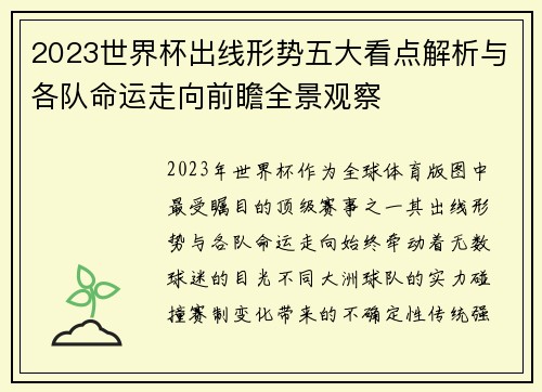 2023世界杯出线形势五大看点解析与各队命运走向前瞻全景观察 2023世界杯出线形势五大看点解析与各队命运走向前瞻全景观察