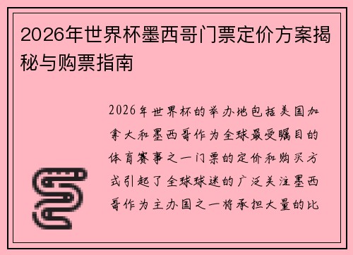 2026年世界杯墨西哥门票定价方案揭秘与购票指南 2026年世界杯墨西哥门票定价方案揭秘与购票指南