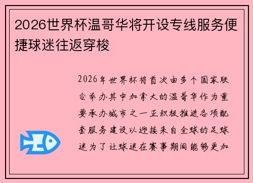 2026世界杯温哥华将开设专线服务便捷球迷往返穿梭 2026世界杯温哥华将开设专线服务便捷球迷往返穿梭