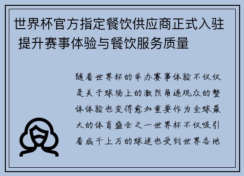 世界杯官方指定餐饮供应商正式入驻 提升赛事体验与餐饮服务质量 世界杯官方指定餐饮供应商正式入驻 提升赛事体验与餐饮服务质量