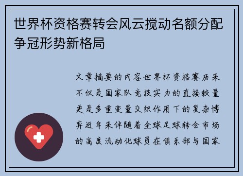 世界杯资格赛转会风云搅动名额分配争冠形势新格局 世界杯资格赛转会风云搅动名额分配争冠形势新格局