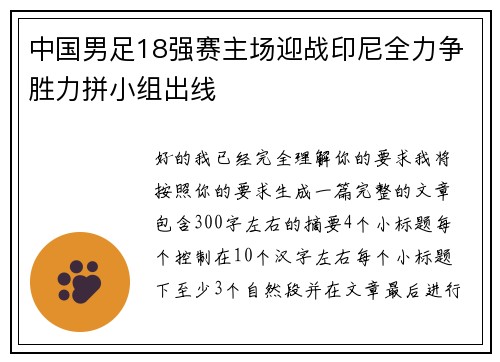 中国男足18强赛主场迎战印尼全力争胜力拼小组出线 中国男足18强赛主场迎战印尼全力争胜力拼小组出线