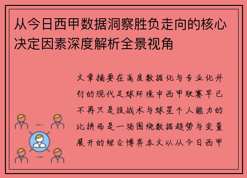 从今日西甲数据洞察胜负走向的核心决定因素深度解析全景视角 从今日西甲数据洞察胜负走向的核心决定因素深度解析全景视角