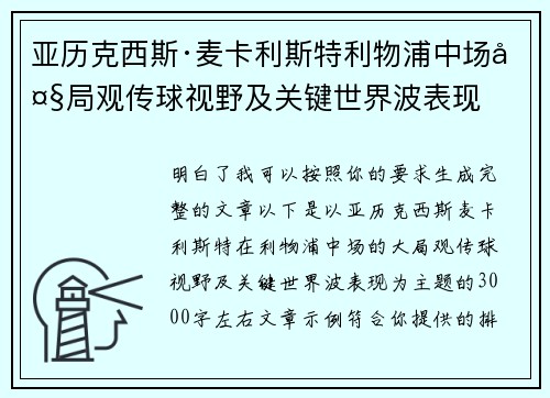 亚历克西斯·麦卡利斯特利物浦中场大局观传球视野及关键世界波表现 亚历克西斯·麦卡利斯特利物浦中场大局观传球视野及关键世界波表现