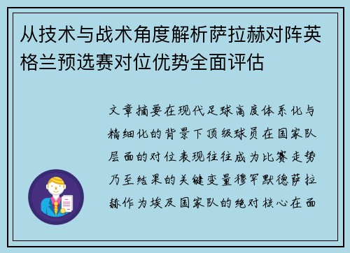 从技术与战术角度解析萨拉赫对阵英格兰预选赛对位优势全面评估 从技术与战术角度解析萨拉赫对阵英格兰预选赛对位优势全面评估