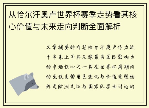 从恰尔汗奥卢世界杯赛季走势看其核心价值与未来走向判断全面解析 从恰尔汗奥卢世界杯赛季走势看其核心价值与未来走向判断全面解析