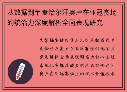 从数据到节奏恰尔汗奥卢在亚冠赛场的统治力深度解析全面表现研究 从数据到节奏恰尔汗奥卢在亚冠赛场的统治力深度解析全面表现研究