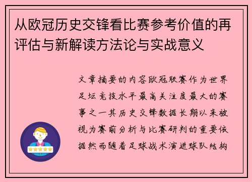从欧冠历史交锋看比赛参考价值的再评估与新解读方法论与实战意义 从欧冠历史交锋看比赛参考价值的再评估与新解读方法论与实战意义