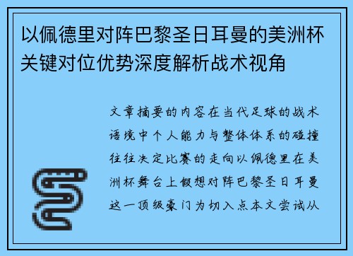 以佩德里对阵巴黎圣日耳曼的美洲杯关键对位优势深度解析战术视角 以佩德里对阵巴黎圣日耳曼的美洲杯关键对位优势深度解析战术视角