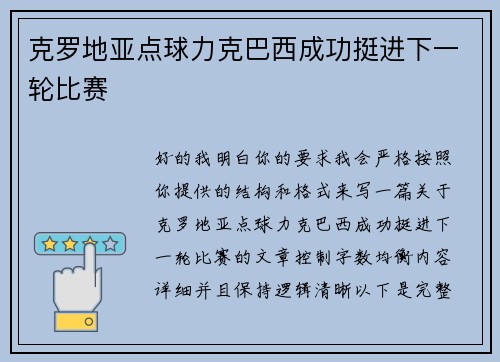 克罗地亚点球力克巴西成功挺进下一轮比赛 克罗地亚点球力克巴西成功挺进下一轮比赛