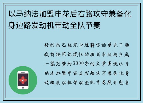 以马纳法加盟申花后右路攻守兼备化身边路发动机带动全队节奏