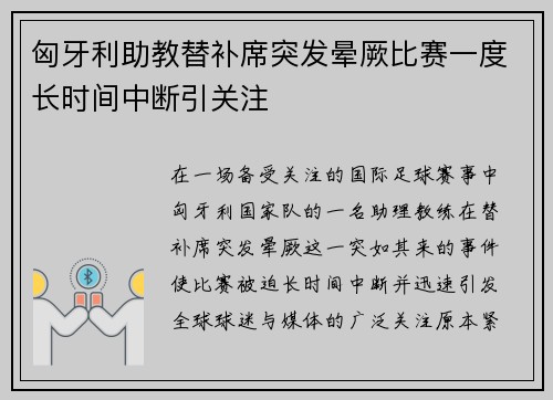 匈牙利助教替补席突发晕厥比赛一度长时间中断引关注 匈牙利助教替补席突发晕厥比赛一度长时间中断引关注