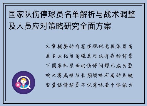 国家队伤停球员名单解析与战术调整及人员应对策略研究全面方案 国家队伤停球员名单解析与战术调整及人员应对策略研究全面方案