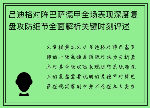 吕迪格对阵巴萨德甲全场表现深度复盘攻防细节全面解析关键时刻评述 吕迪格对阵巴萨德甲全场表现深度复盘攻防细节全面解析关键时刻评述