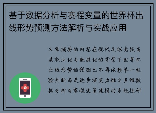 基于数据分析与赛程变量的世界杯出线形势预测方法解析与实战应用