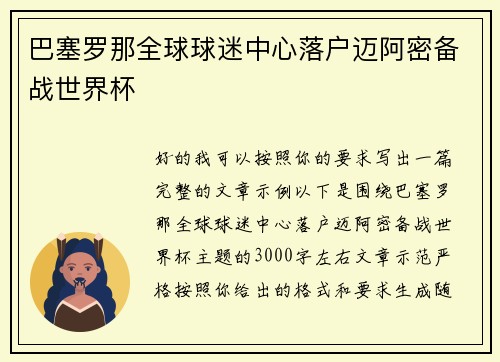 巴塞罗那全球球迷中心落户迈阿密备战世界杯 巴塞罗那全球球迷中心落户迈阿密备战世界杯