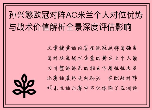 孙兴慜欧冠对阵AC米兰个人对位优势与战术价值解析全景深度评估影响 孙兴慜欧冠对阵AC米兰个人对位优势与战术价值解析全景深度评估影响