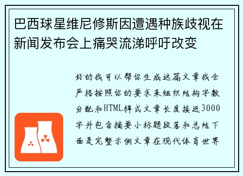 巴西球星维尼修斯因遭遇种族歧视在新闻发布会上痛哭流涕呼吁改变