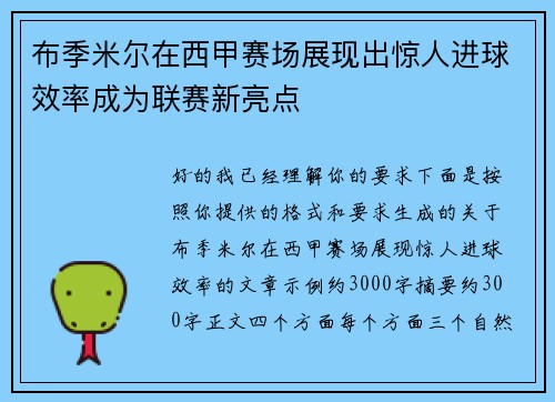 布季米尔在西甲赛场展现出惊人进球效率成为联赛新亮点