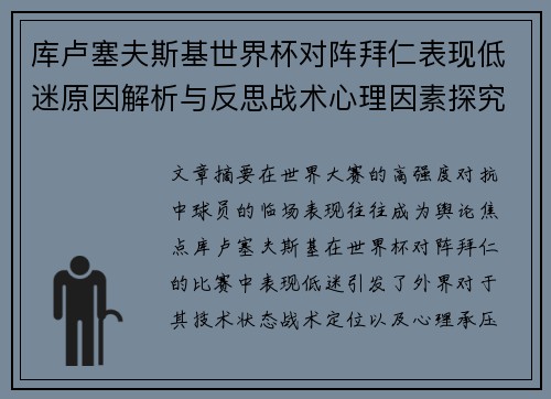 库卢塞夫斯基世界杯对阵拜仁表现低迷原因解析与反思战术心理因素探究 库卢塞夫斯基世界杯对阵拜仁表现低迷原因解析与反思战术心理因素探究