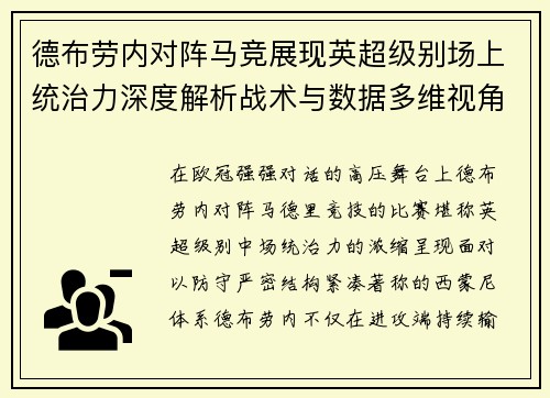 德布劳内对阵马竞展现英超级别场上统治力深度解析战术与数据多维视角 德布劳内对阵马竞展现英超级别场上统治力深度解析战术与数据多维视角