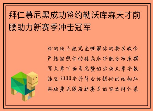 拜仁慕尼黑成功签约勒沃库森天才前腰助力新赛季冲击冠军