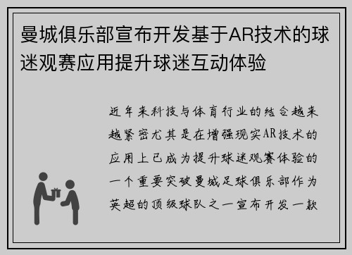 曼城俱乐部宣布开发基于AR技术的球迷观赛应用提升球迷互动体验
