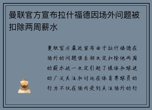 曼联官方宣布拉什福德因场外问题被扣除两周薪水