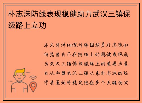 朴志洙防线表现稳健助力武汉三镇保级路上立功 朴志洙防线表现稳健助力武汉三镇保级路上立功