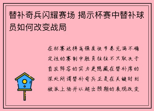 替补奇兵闪耀赛场 揭示杯赛中替补球员如何改变战局