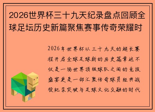 2026世界杯三十九天纪录盘点回顾全球足坛历史新篇聚焦赛事传奇荣耀时刻 2026世界杯三十九天纪录盘点回顾全球足坛历史新篇聚焦赛事传奇荣耀时刻