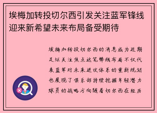 埃梅加转投切尔西引发关注蓝军锋线迎来新希望未来布局备受期待