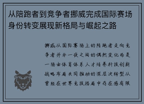 从陪跑者到竞争者挪威完成国际赛场身份转变展现新格局与崛起之路 从陪跑者到竞争者挪威完成国际赛场身份转变展现新格局与崛起之路