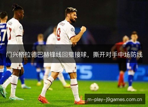 门兴格拉德巴赫锋线回撤接球，撕开对手中场防线