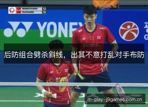 后防组合劈杀斜线，出其不意打乱对手布防