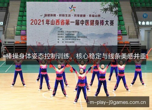 棒操身体姿态控制训练，核心稳定与线条美感并重