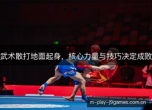 武术散打地面起身，核心力量与技巧决定成败